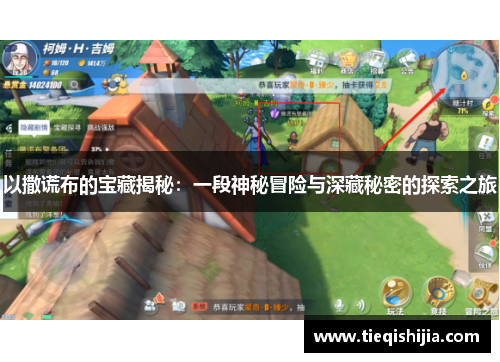 以撒谎布的宝藏揭秘：一段神秘冒险与深藏秘密的探索之旅