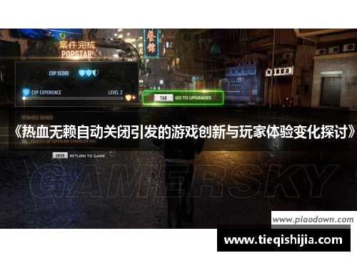 《热血无赖自动关闭引发的游戏创新与玩家体验变化探讨》