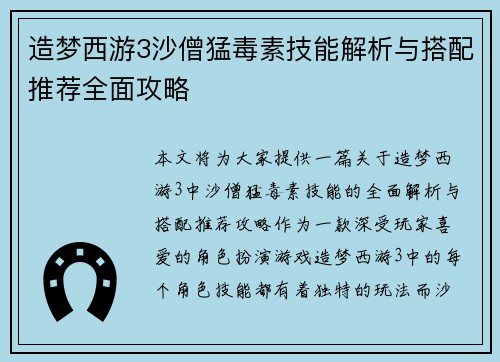 造梦西游3沙僧猛毒素技能解析与搭配推荐全面攻略