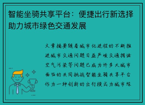 智能坐骑共享平台：便捷出行新选择助力城市绿色交通发展