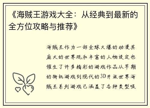 《海贼王游戏大全：从经典到最新的全方位攻略与推荐》