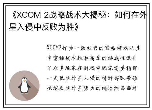 《XCOM 2战略战术大揭秘：如何在外星入侵中反败为胜》