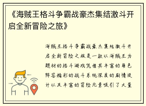 《海贼王格斗争霸战豪杰集结激斗开启全新冒险之旅》