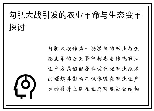 勾肥大战引发的农业革命与生态变革探讨