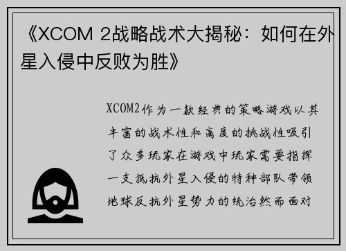 《XCOM 2战略战术大揭秘：如何在外星入侵中反败为胜》