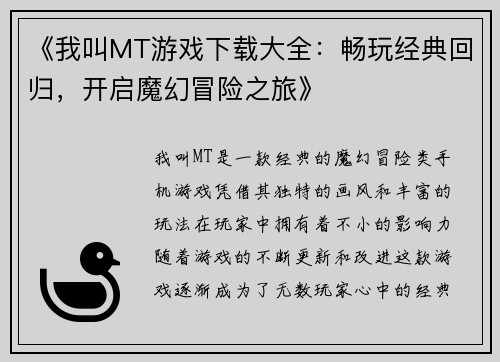 《我叫MT游戏下载大全：畅玩经典回归，开启魔幻冒险之旅》