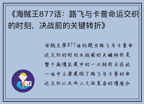 《海贼王877话：路飞与卡普命运交织的时刻，决战前的关键转折》