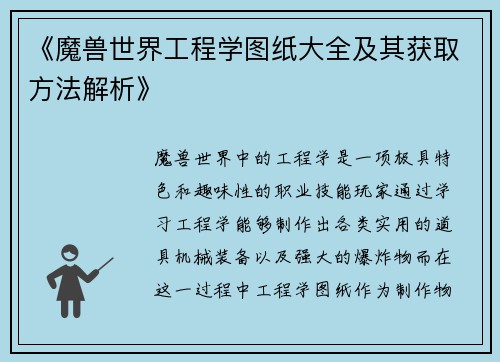 《魔兽世界工程学图纸大全及其获取方法解析》