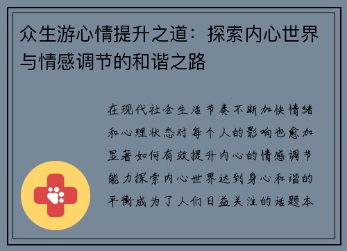 众生游心情提升之道：探索内心世界与情感调节的和谐之路