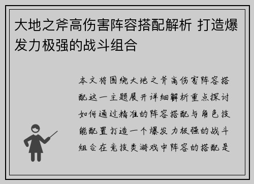 大地之斧高伤害阵容搭配解析 打造爆发力极强的战斗组合