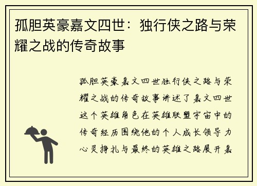 孤胆英豪嘉文四世：独行侠之路与荣耀之战的传奇故事