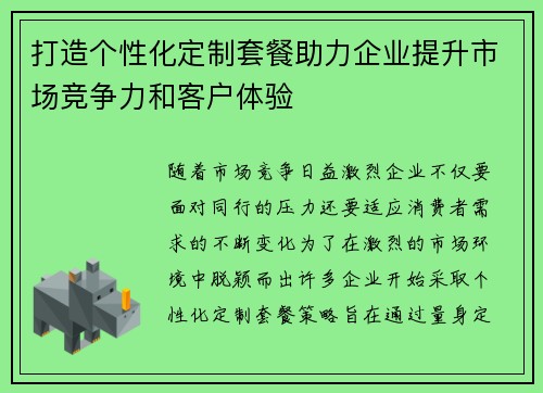 打造个性化定制套餐助力企业提升市场竞争力和客户体验