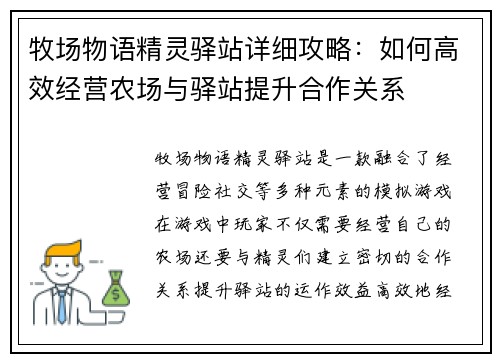 牧场物语精灵驿站详细攻略：如何高效经营农场与驿站提升合作关系