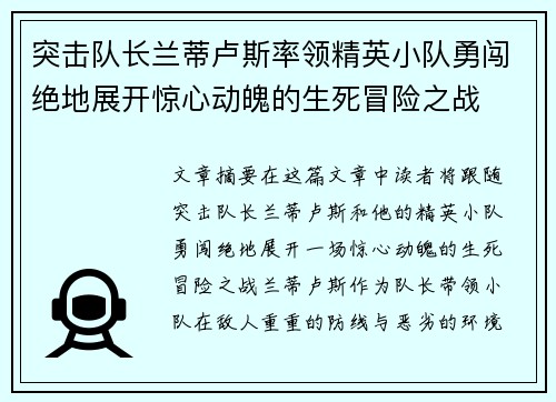 突击队长兰蒂卢斯率领精英小队勇闯绝地展开惊心动魄的生死冒险之战