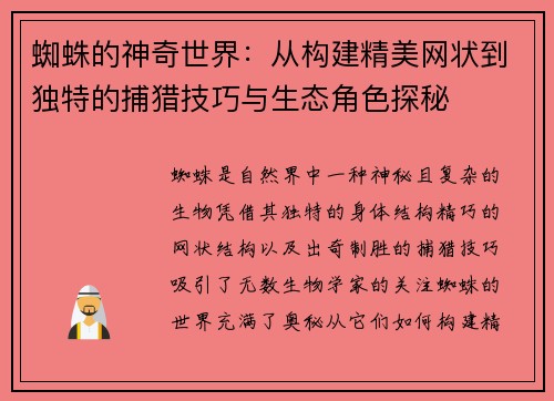 蜘蛛的神奇世界：从构建精美网状到独特的捕猎技巧与生态角色探秘