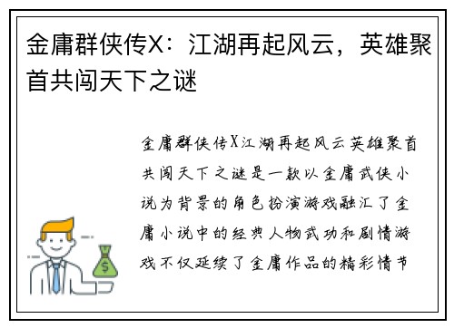 金庸群侠传X：江湖再起风云，英雄聚首共闯天下之谜