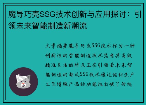 魔导巧壳SSG技术创新与应用探讨：引领未来智能制造新潮流