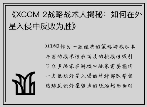 《XCOM 2战略战术大揭秘：如何在外星入侵中反败为胜》