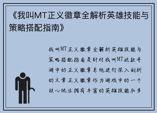 《我叫MT正义徽章全解析英雄技能与策略搭配指南》