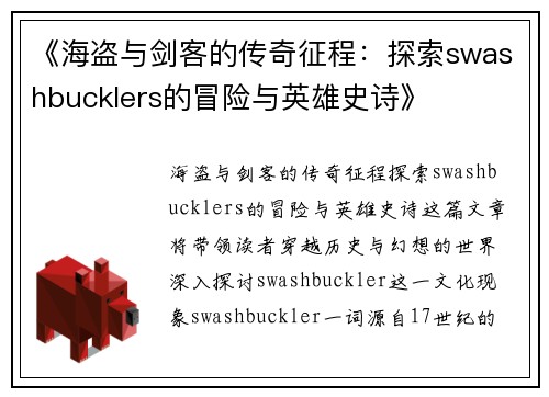 《海盗与剑客的传奇征程：探索swashbucklers的冒险与英雄史诗》