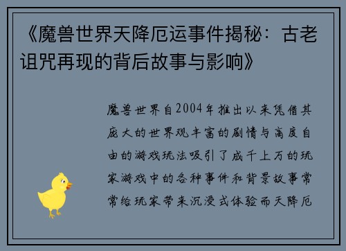 《魔兽世界天降厄运事件揭秘：古老诅咒再现的背后故事与影响》