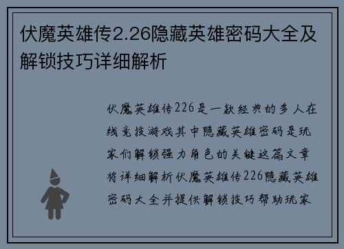 伏魔英雄传2.26隐藏英雄密码大全及解锁技巧详细解析