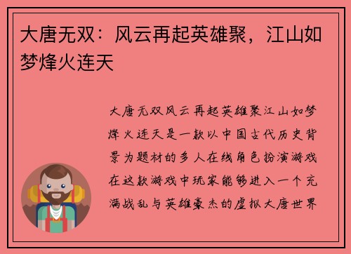 大唐无双：风云再起英雄聚，江山如梦烽火连天