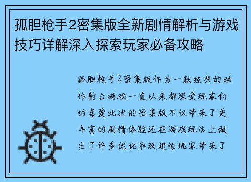 孤胆枪手2密集版全新剧情解析与游戏技巧详解深入探索玩家必备攻略