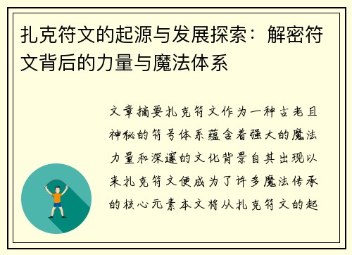 扎克符文的起源与发展探索：解密符文背后的力量与魔法体系
