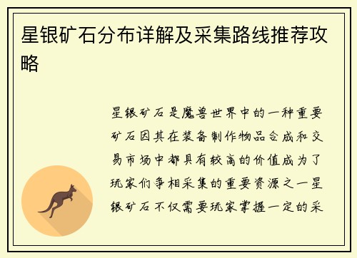 星银矿石分布详解及采集路线推荐攻略