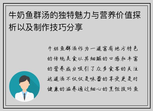 牛奶鱼群汤的独特魅力与营养价值探析以及制作技巧分享