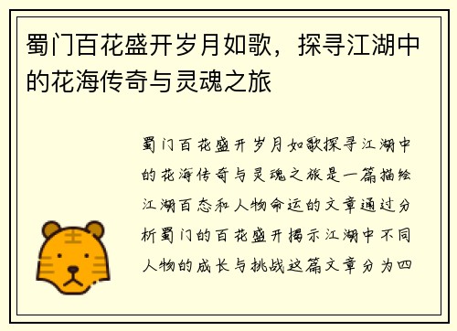 蜀门百花盛开岁月如歌，探寻江湖中的花海传奇与灵魂之旅