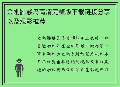 金刚骷髅岛高清完整版下载链接分享以及观影推荐