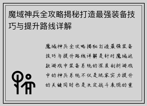魔域神兵全攻略揭秘打造最强装备技巧与提升路线详解