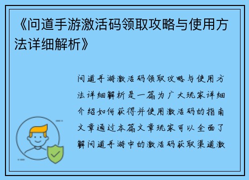《问道手游激活码领取攻略与使用方法详细解析》