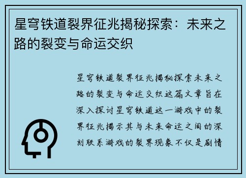 星穹铁道裂界征兆揭秘探索：未来之路的裂变与命运交织