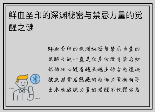 鲜血圣印的深渊秘密与禁忌力量的觉醒之谜