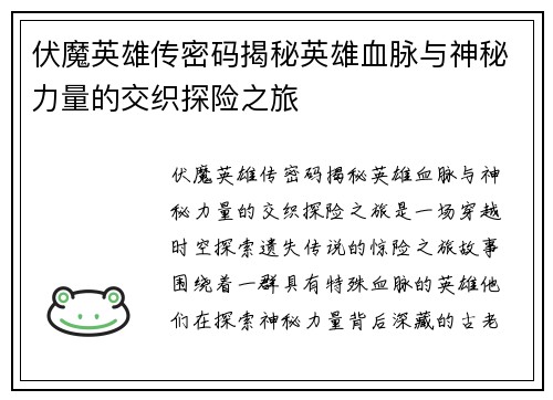 伏魔英雄传密码揭秘英雄血脉与神秘力量的交织探险之旅