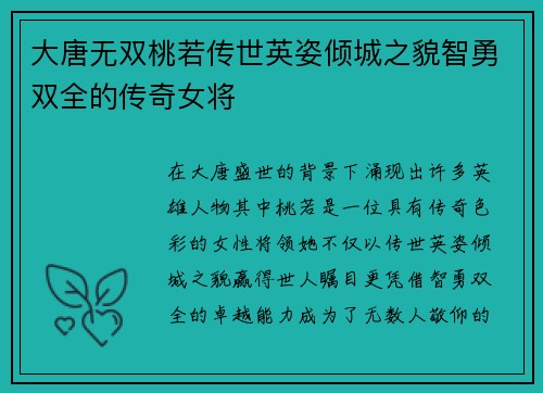 大唐无双桃若传世英姿倾城之貌智勇双全的传奇女将