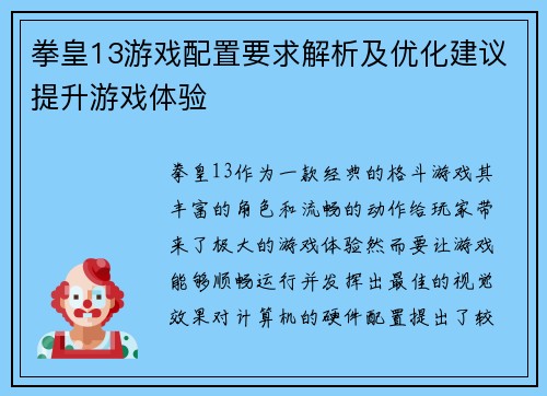 拳皇13游戏配置要求解析及优化建议提升游戏体验