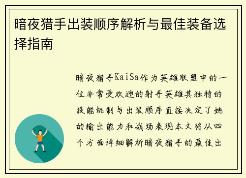 暗夜猎手出装顺序解析与最佳装备选择指南