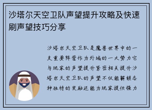 沙塔尔天空卫队声望提升攻略及快速刷声望技巧分享