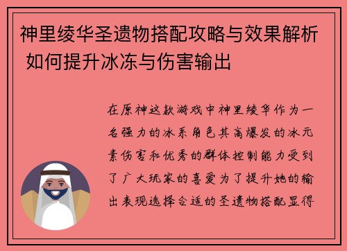 神里绫华圣遗物搭配攻略与效果解析 如何提升冰冻与伤害输出