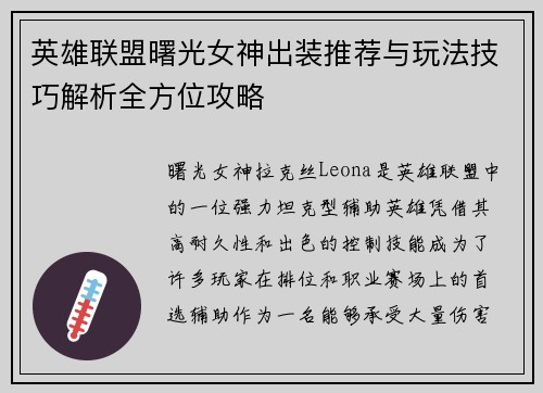 英雄联盟曙光女神出装推荐与玩法技巧解析全方位攻略