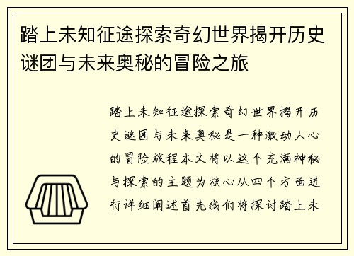 踏上未知征途探索奇幻世界揭开历史谜团与未来奥秘的冒险之旅