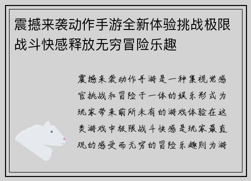震撼来袭动作手游全新体验挑战极限战斗快感释放无穷冒险乐趣