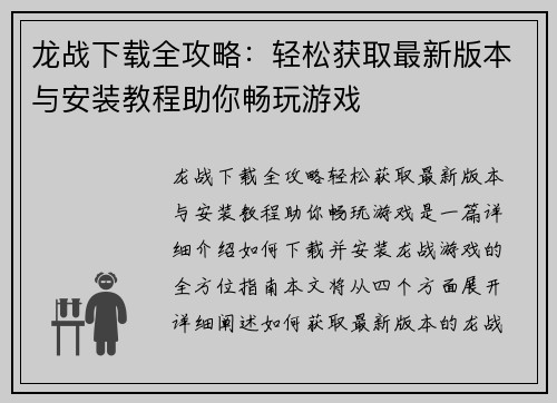 龙战下载全攻略：轻松获取最新版本与安装教程助你畅玩游戏
